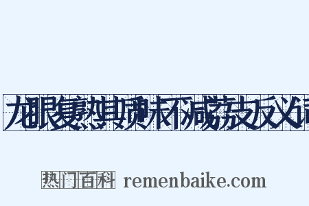 龙眼复熟其质味不减荔支反义词是什么意思的图片